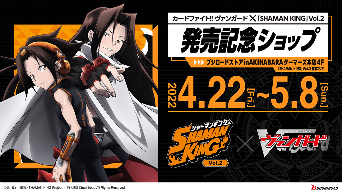 カードファイト!! ヴァンガード ×「SHAMAN KING」Vol.2発売記念 