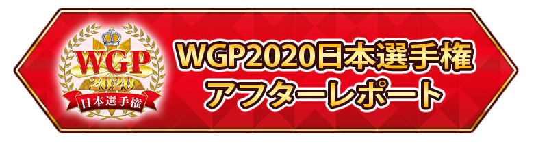 WGP2020日本選手権アフターレポート
