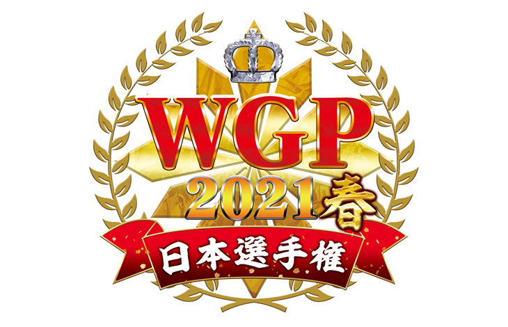 WGP2021 春 日本選手権