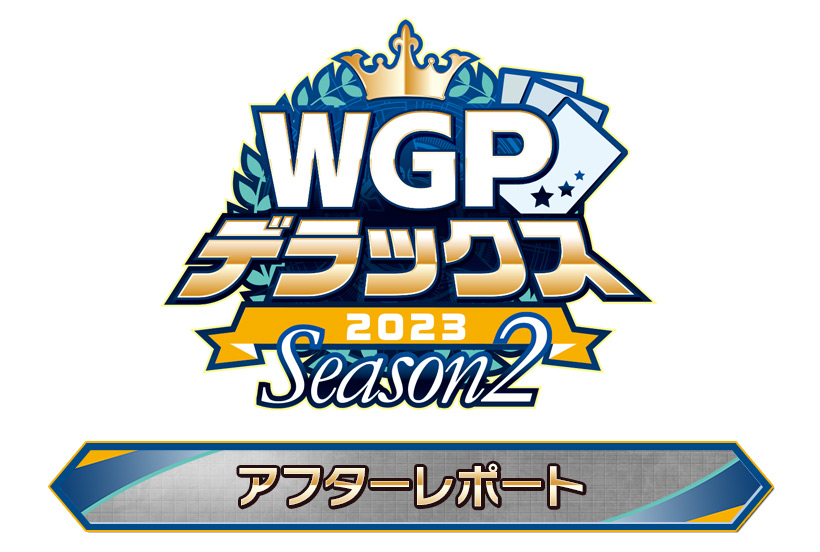 WGPデラックス2023 Season2　アフターレポート