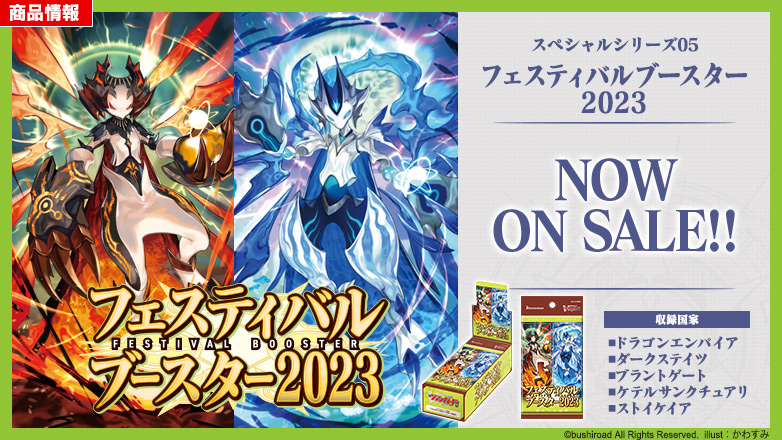 スペシャルシリーズ第5弾「フェスティバルブースター2023」