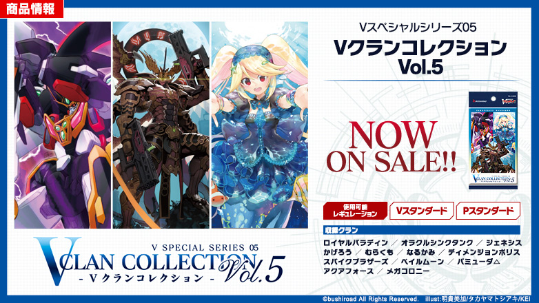 Vスペシャルシリーズ第5弾「Vクランコレクション Vol.5」