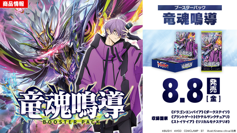 ブースターパック「竜魂鳴導」