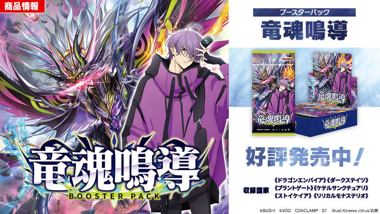 ブースターパック「竜魂鳴導」