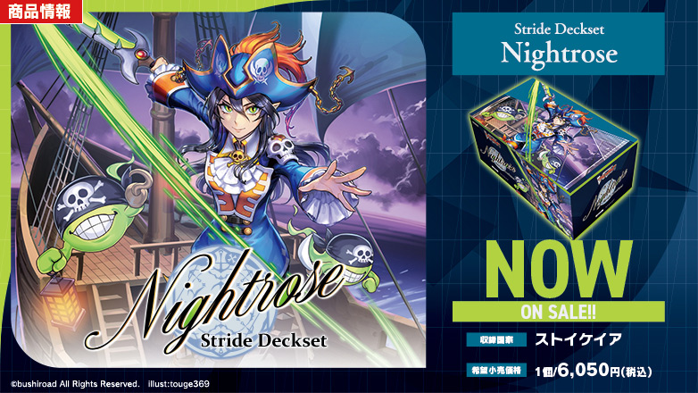 スペシャルシリーズ「Stride Deckset Nightrose(ストライド デッキセット ナイトローゼ)」