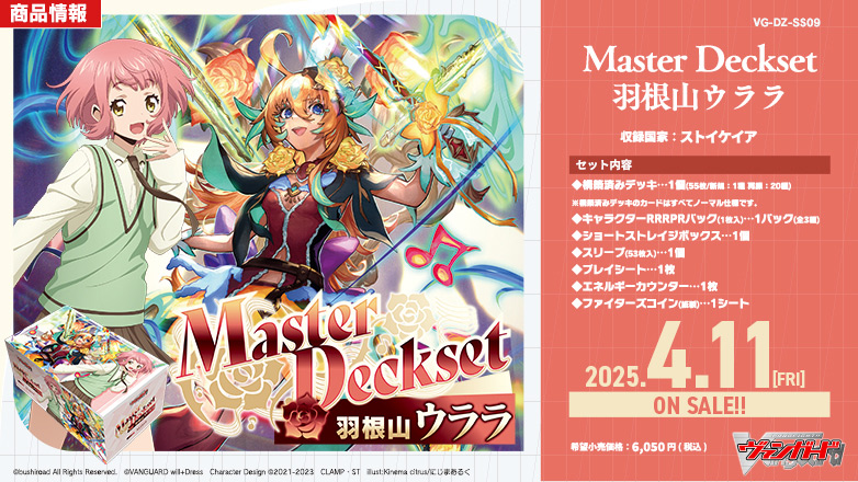 スペシャルシリーズ「Master Deckset 羽根山ウララ」