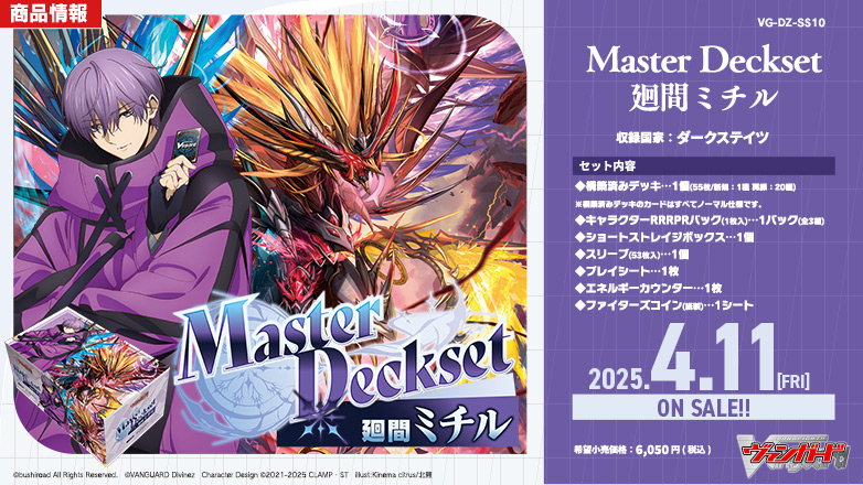 スペシャルシリーズ「Master Deckset 廻間ミチル」