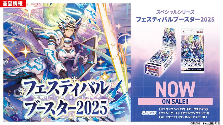 スペシャルシリーズ「フェスティバルブースター2025」