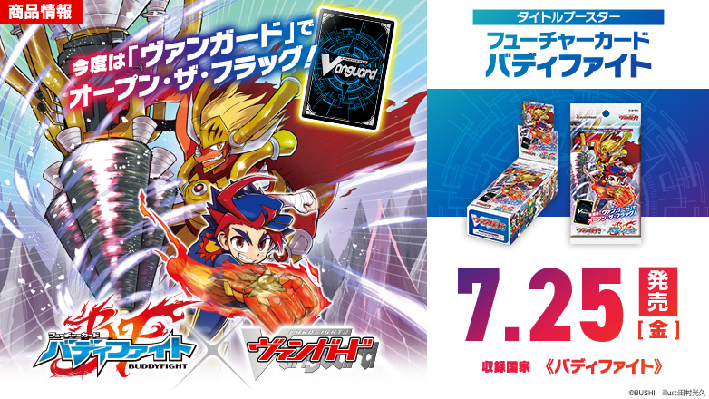 タイトルブースター「フューチャーカード バディファイト」