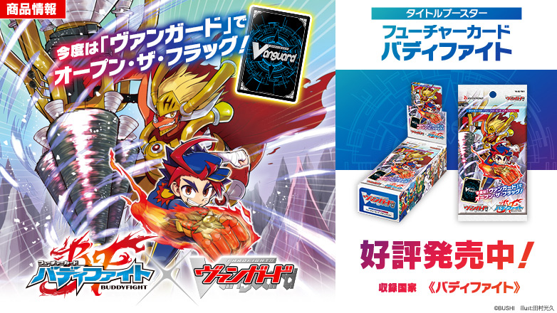 タイトルブースター「フューチャーカード バディファイト」
