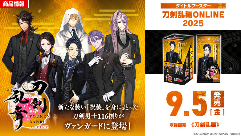 タイトルブースター「刀剣乱舞ONLINE 2025」