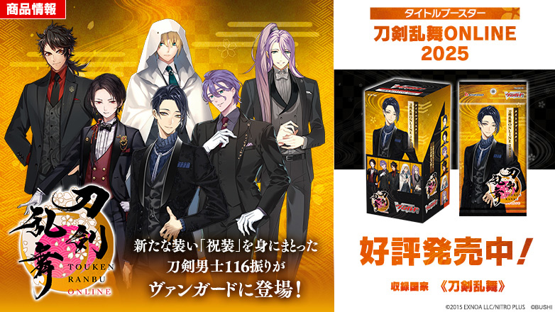 タイトルブースター「刀剣乱舞ONLINE 2025」