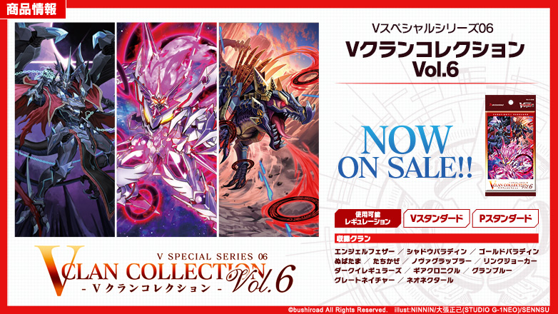Vスペシャルシリーズ第6弾「Vクランコレクション Vol.6」