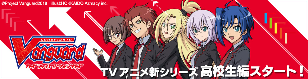 TVアニメ「カードファイト!! ヴァンガード」