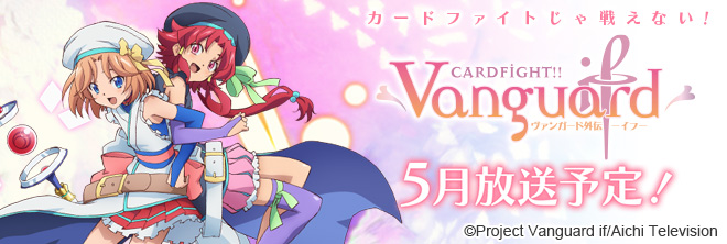 TVアニメ「カードファイト!! ヴァンガード外伝 イフ-if-」