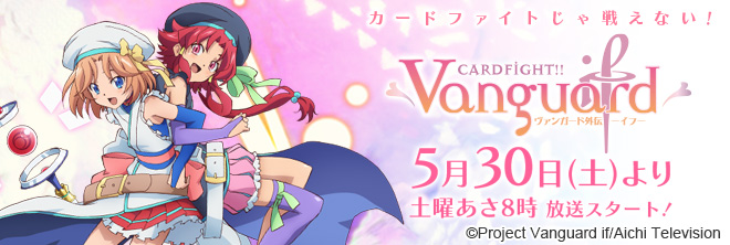 TVアニメ「カードファイト!! ヴァンガード外伝 イフ-if-」
