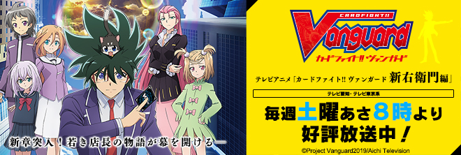 TVアニメ「カードファイト!! ヴァンガード」