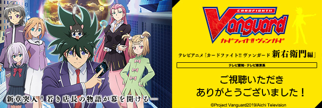 TVアニメ「カードファイト!! ヴァンガード」