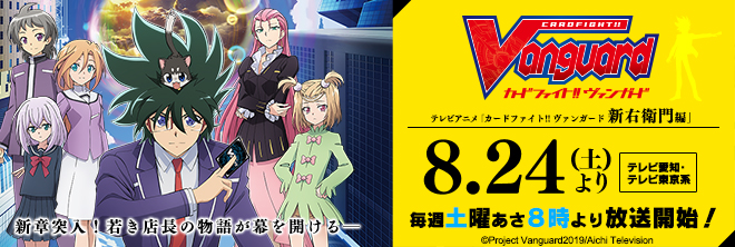 TVアニメ「カードファイト!! ヴァンガード」