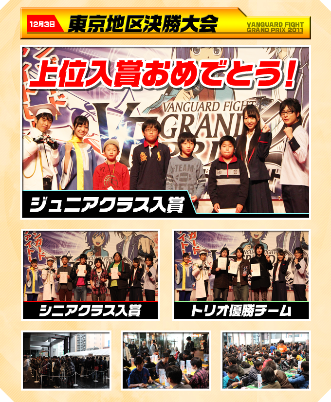 ヴァンガードファイトグランプリ2011 イベントレポート ｜ 「カード 