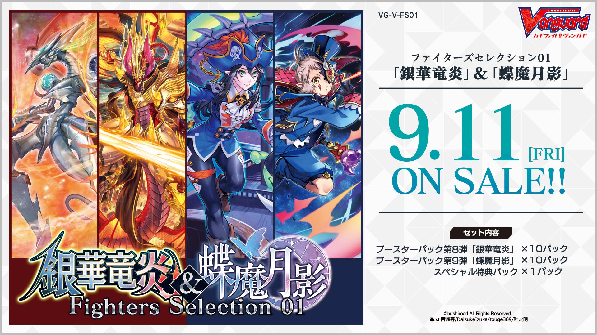 商品情報 ｜ 「カードファイト!! ヴァンガード」 TCG公式サイト