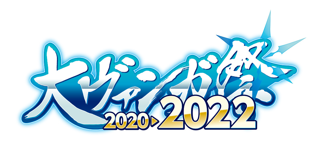 大ヴァンガ祭2022