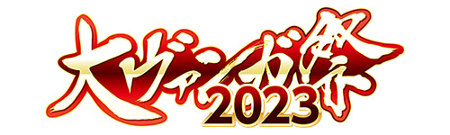 「大ヴァンガ祭2023」ロゴ