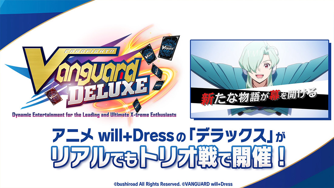 アニメ will+Dressの「デラックス」がリアルでもトリオ戦で開催！