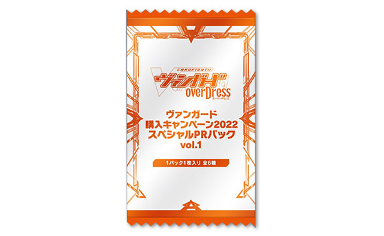 ヴァンガード購入キャンペーン2022 スペシャルPRパック vol.1