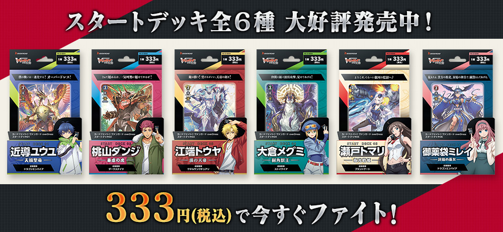 スタートデッキでヴァンガードを始めよう カードファイト ヴァンガード Tcg公式サイト