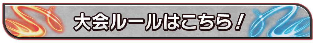 大会ルールはこちら！