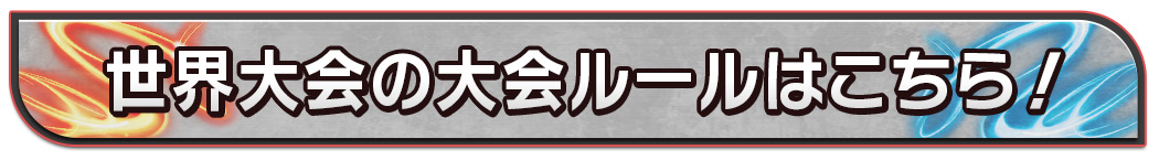 世界大会ルールはこちら！