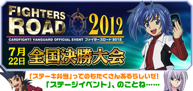 ファイターズロード12全国決勝 カードファイト ヴァンガード Tcg公式サイト