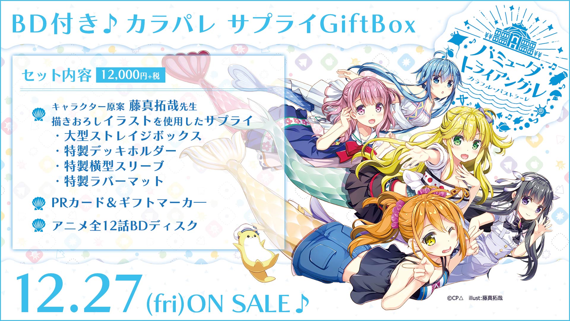 スペシャルシリーズ第4弾「BD付き♪カラパレ サプライGiftBox 