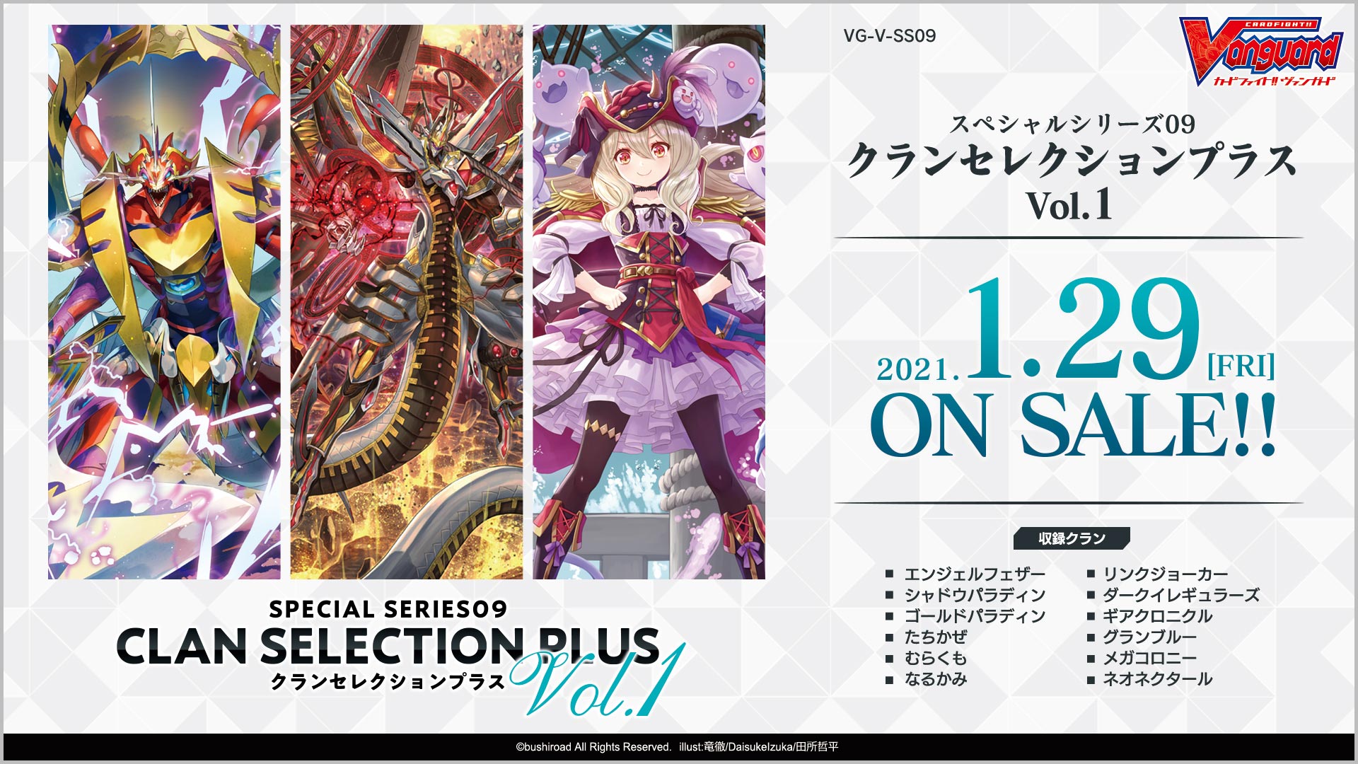 スペシャルシリーズ第9弾「クランセレクションプラス Vol.1」 ｜ 「カードファイト!! ヴァンガード」 TCG公式サイト