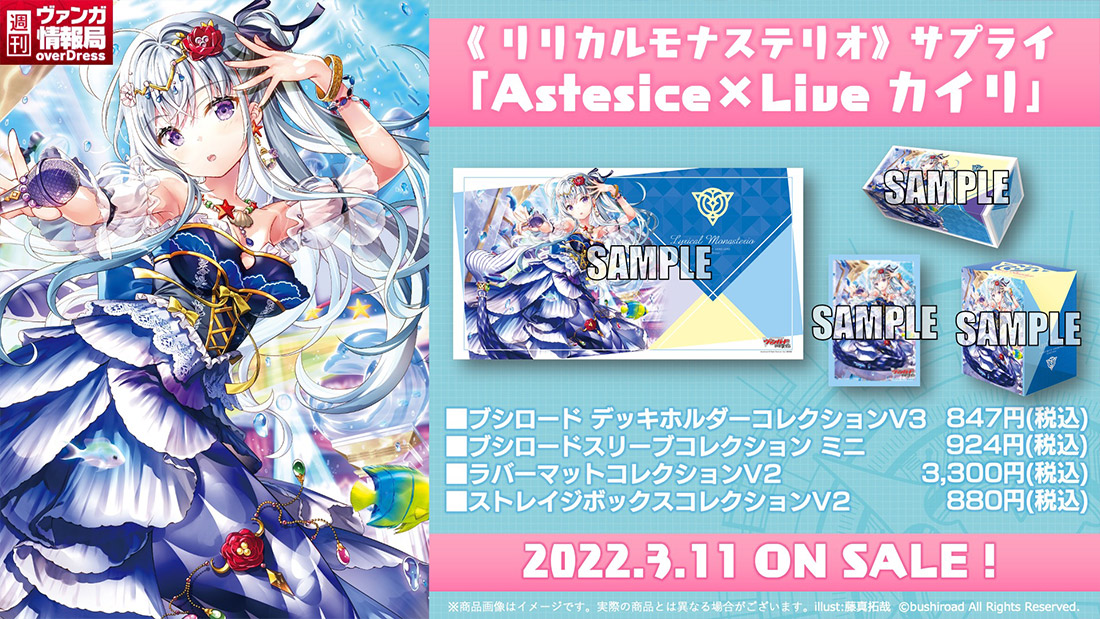 豊富な即納Astesice×Live カイリLSR その他