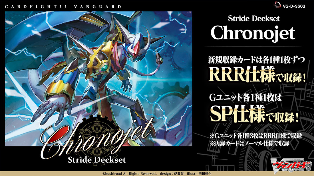 スペシャルシリーズ第3弾「Stride Deckset Chronojet(ストライド