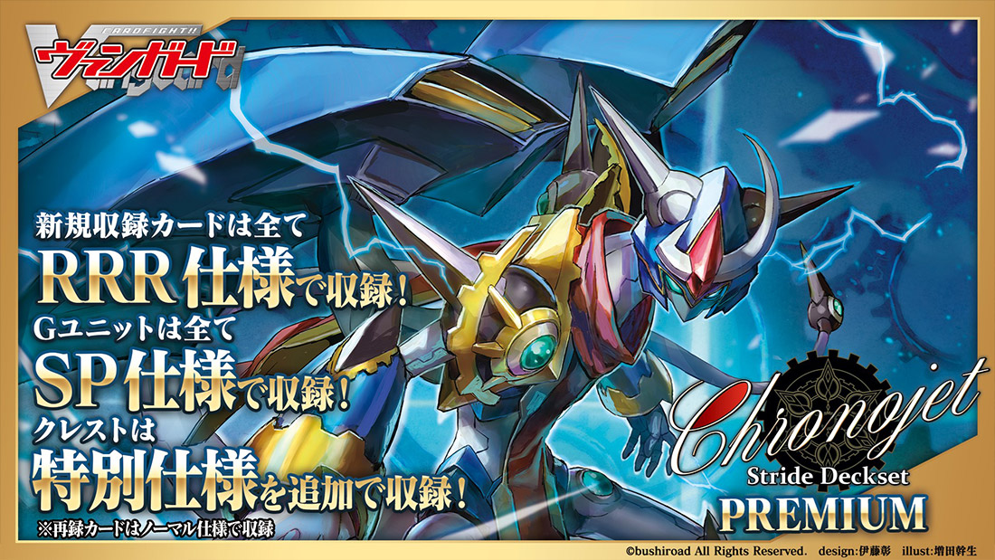 スペシャルシリーズ第3弾「Stride Deckset Chronojet PREMIUM ...