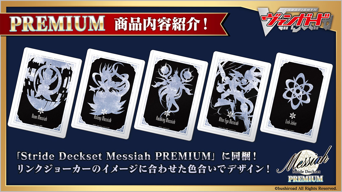 スペシャルシリーズ第4弾「Stride Deckset Messiah PREMIUM(ストライド 