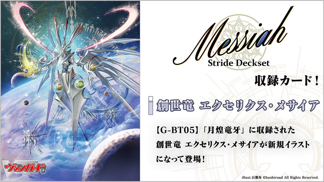 スペシャルシリーズ第4弾「Stride Deckset Messiah(ストライド デッキ