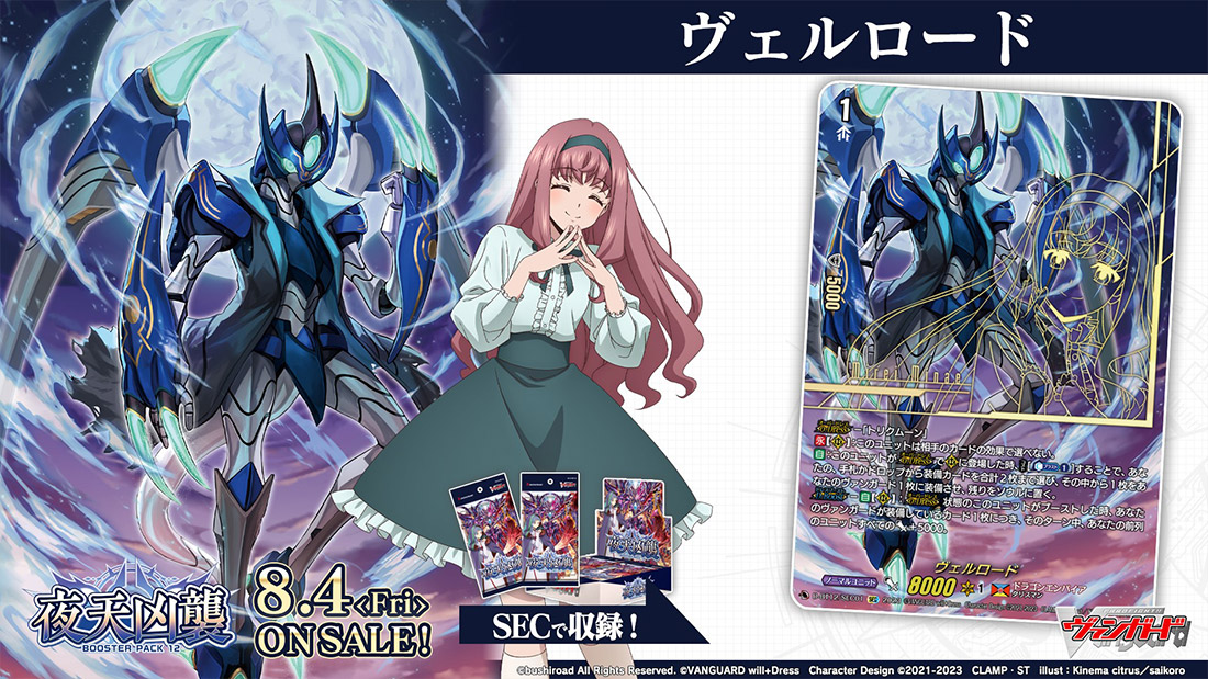 ブースターパック第12弾 「夜天凶襲(やてんきょうしゅう)」 ｜ 「カードファイト!! ヴァンガード」 TCG公式サイト