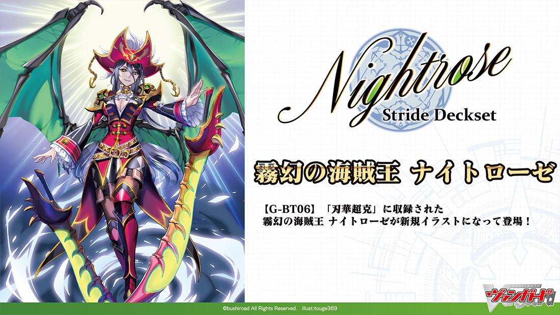 スペシャルシリーズ「Stride Deckset Nightrose(ストライド デッキセット ナイトローゼ)」 ｜ 「カードファイト!! ヴァンガード」  TCG公式サイト