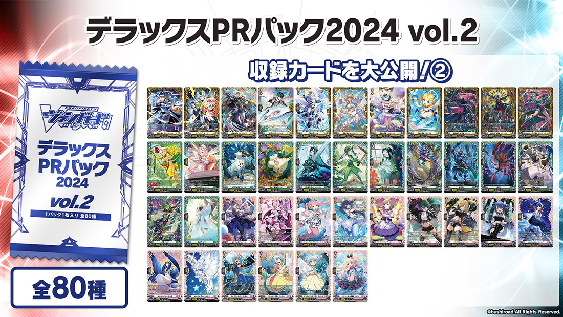 デラックスPRパック2024 vol.2」の情報を公開！ ｜ 「カードファイト!! ヴァンガード」 TCG公式サイト