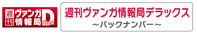 「週刊ヴァンガ情報局デラックス」バックナンバー