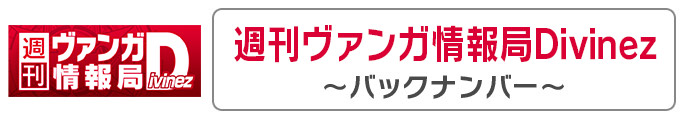 「週刊ヴァンガ情報局Divinez」バックナンバー