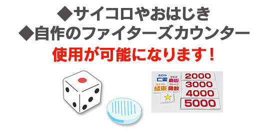 サイコロやおはじき、自作のファイターズカウンターの使用が可能になります！