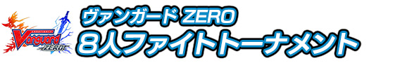 ヴァンガード ZERO 8人ファイトトーナメント