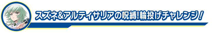 スズネ&アルティサリアの呪縛!輪投げチャレンジ！