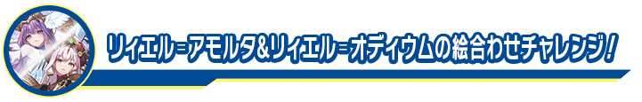 リィエル゠アモルタ&リィエル゠オディウムの絵合わせチャレンジ！