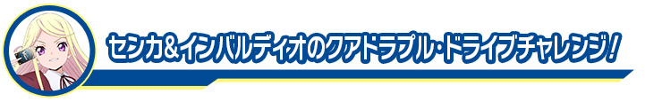 センカ＆インバルディオのクアドラプル・ドライブチャレンジ！